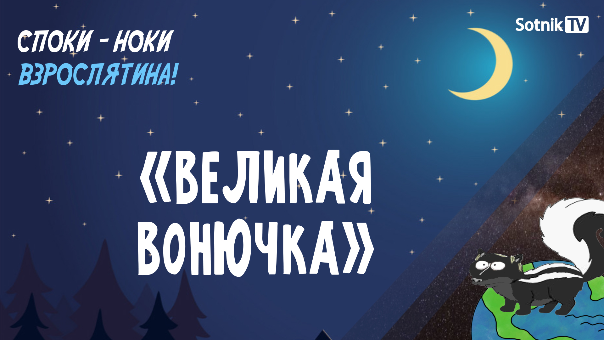 СПОКИ-НОКИ, ВЗРОСЛЯТИНА: ВЕЛИКАЯ ВОНЮЧКА